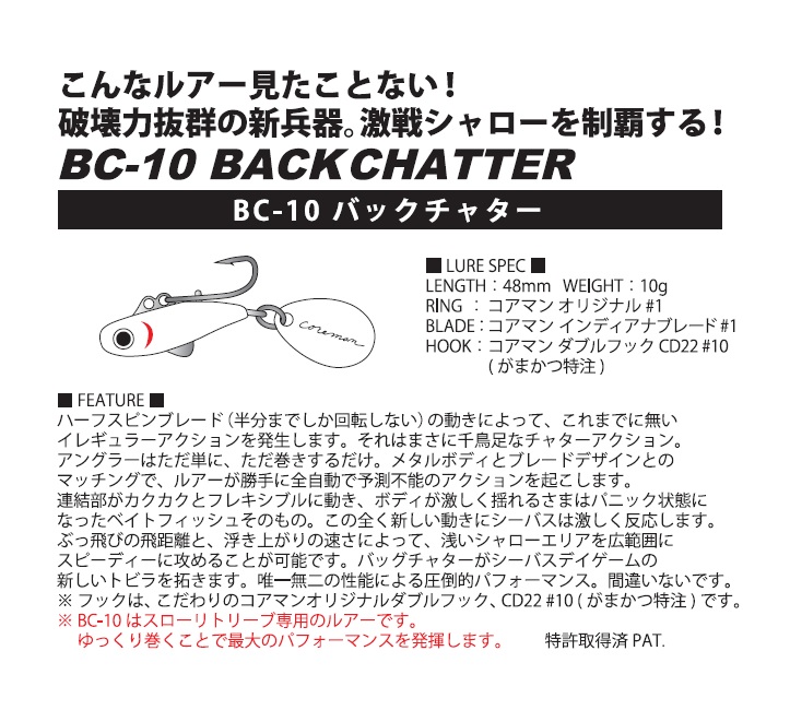 BC-10 BACKCHATTER NEWリリース | COREMAN - コアマン公式サイト | デイゲームはコアマンだ。